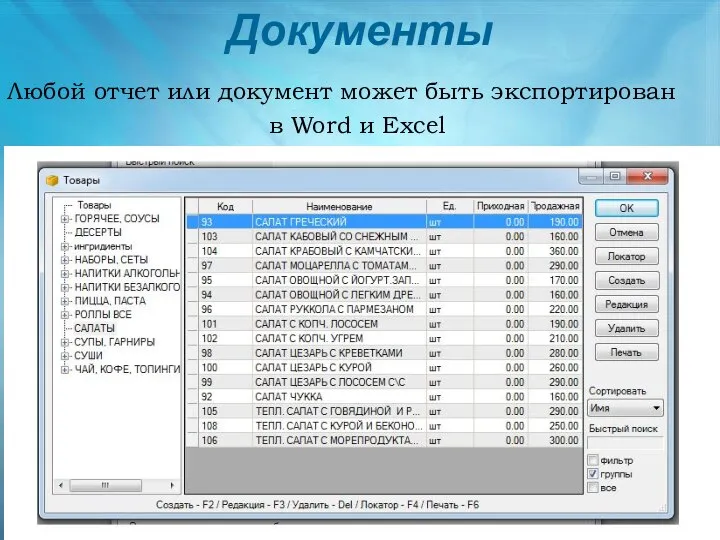 Документы Любой отчет или документ может быть экспортирован в Word и Excel