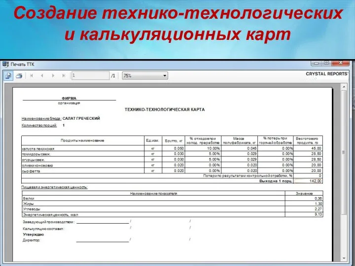 Создание технико-технологических и калькуляционных карт