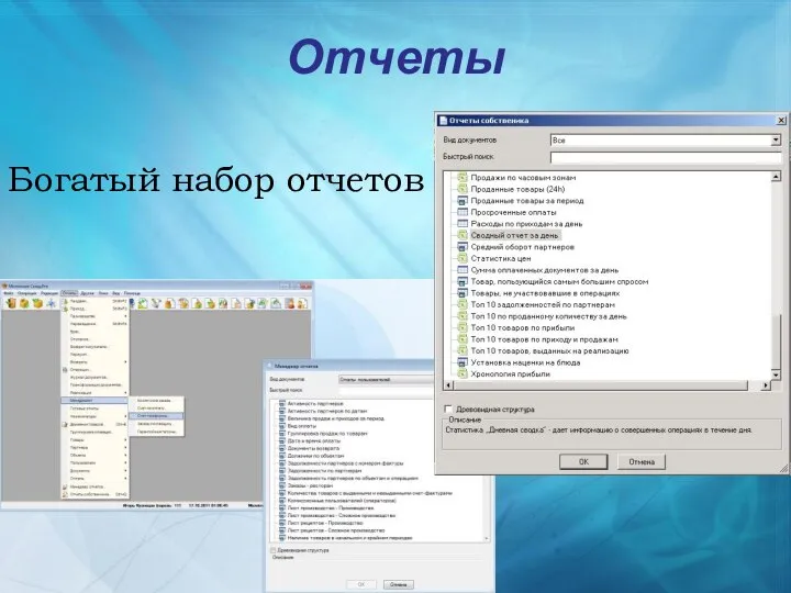 Отчеты Богатый набор отчетов