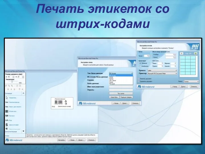 Печать этикеток со штрих-кодами
