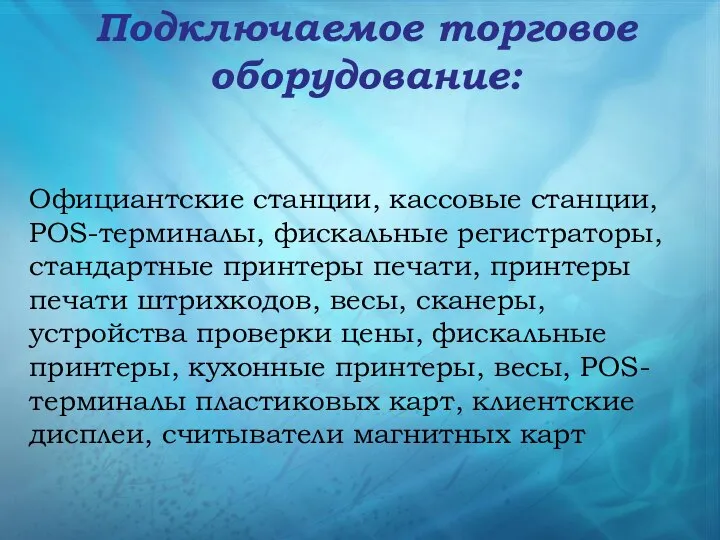 Официантские станции, кассовые станции, POS-терминалы, фискальные регистраторы, стандартные принтеры печати, принтеры