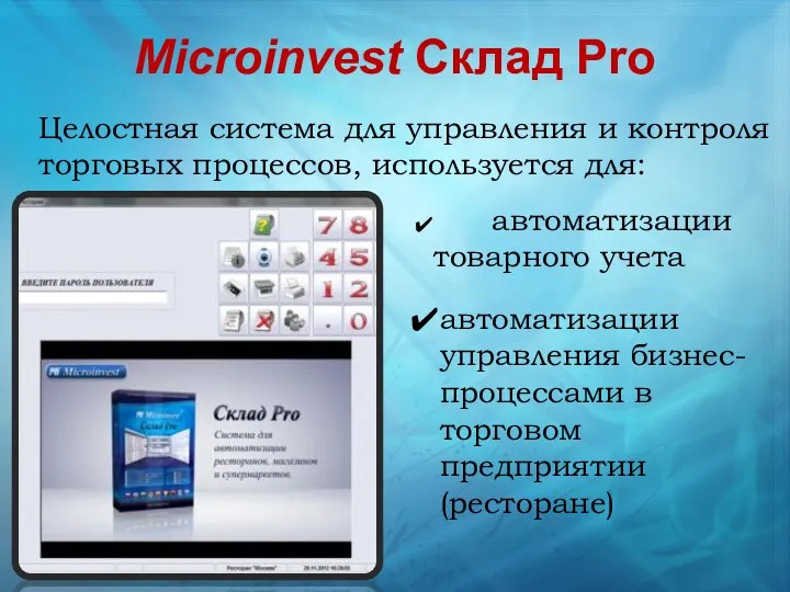 Microinvest Склад Pro Целостная система для управления и контроля торговых процессов,