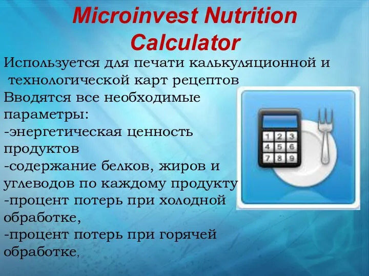Microinvest Nutrition Calculator Вводятся все необходимые параметры: -энергетическая ценность продуктов -содержание