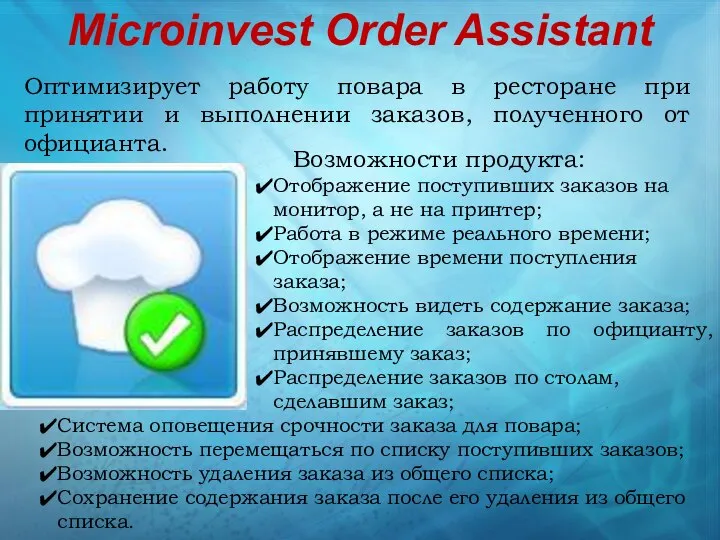 Microinvest Order Assistant Оптимизирует работу повара в ресторане при принятии и