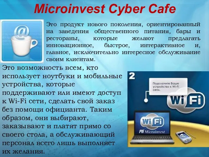 Microinvest Cyber Cafe Это продукт нового поколения, ориентированный на заведения общественного