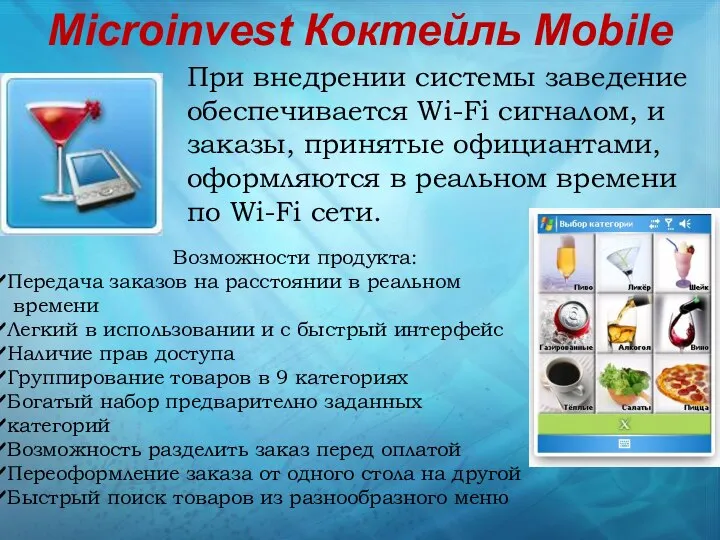 Microinvest Коктейль Mobile При внедрении системы заведение обеспечивается Wi-Fi сигналом, и