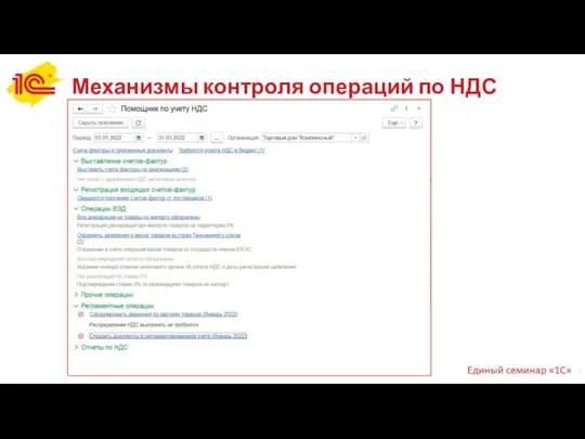 Механизмы контроля операций по НДС