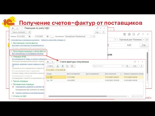 Получение счетов-фактур от поставщиков