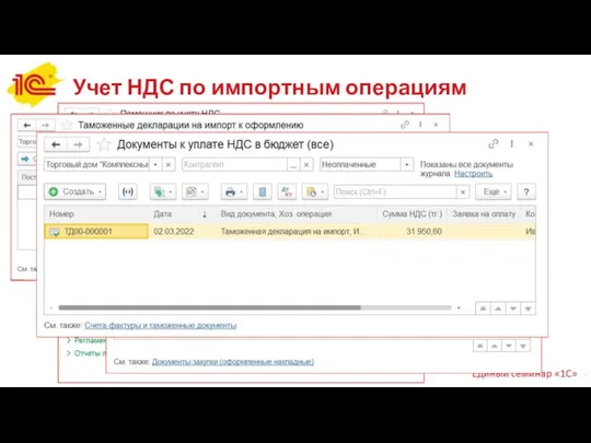 Учет НДС по импортным операциям