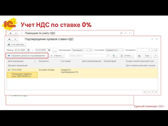 Учет НДС по ставке 0%