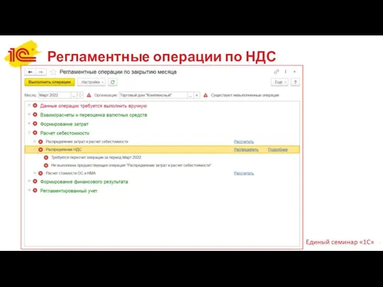 Регламентные операции по НДС