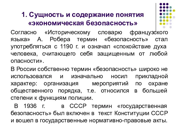 1. Сущность и содержание понятия «экономическая безопасность» Согласно «Историческому словарю французского