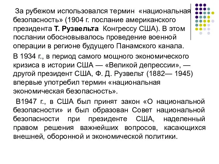 За рубежом использовался термин «национальная безопасность» (1904 г. послание американского президента