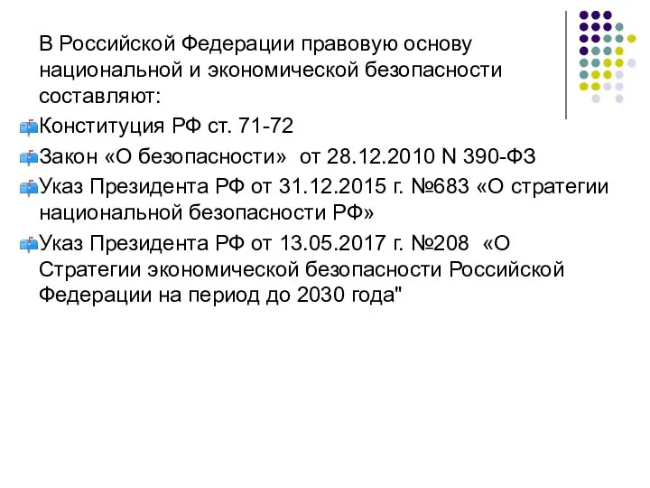 В Российской Федерации правовую основу национальной и экономической безопасности составляют: Конституция