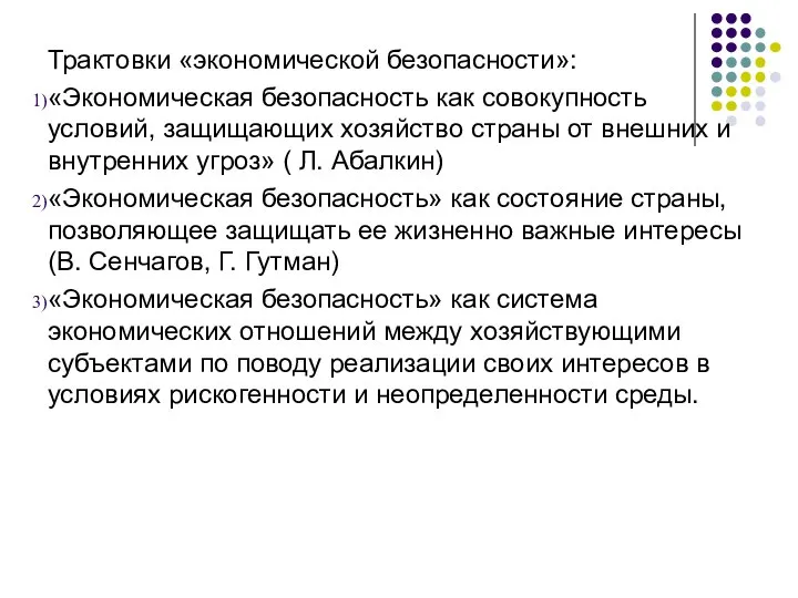 Трактовки «экономической безопасности»: «Экономическая безопасность как совокупность условий, защищающих хозяйство страны