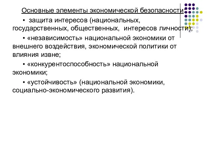 Основные элементы экономической безопасности: • защита интересов (национальных, государственных, общественных, интересов