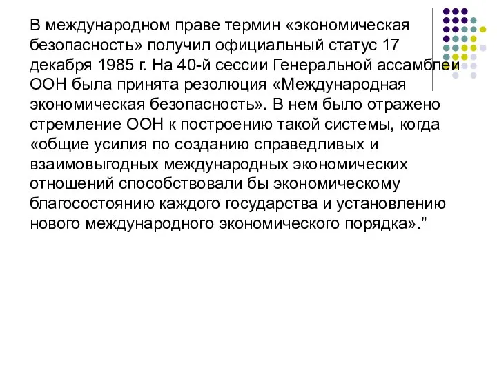 В международном праве термин «экономическая безопасность» получил официальный статус 17 декабря