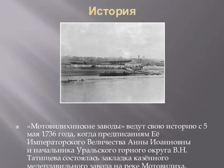 История «Мотовилихинские заводы» ведут свою историю с 5 мая 1736 года,