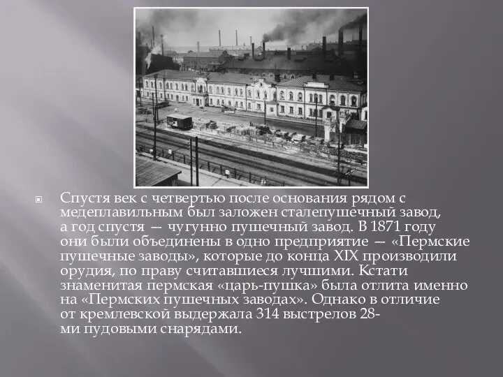 Спустя век с четвертью после основания рядом с медеплавильным был заложен