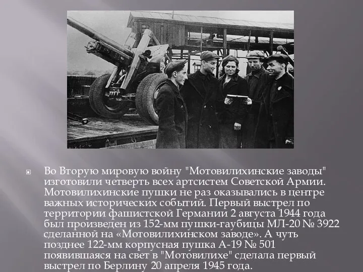 Во Вторую мировую войну "Мотовилихинские заводы" изготовили четверть всех артсистем Советской