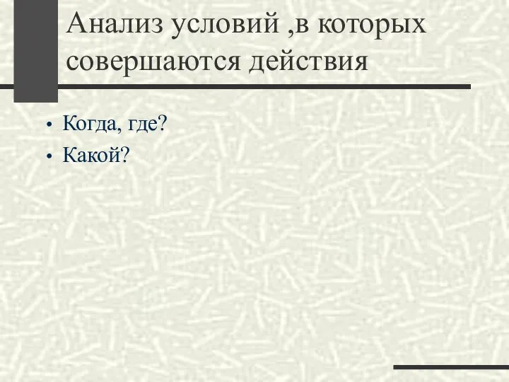 Анализ условий ,в которых совершаются действия Когда, где? Какой?