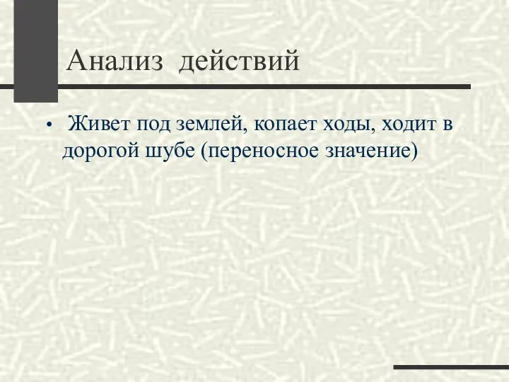 Анализ действий Живет под землей, копает ходы, ходит в дорогой шубе (переносное значение)