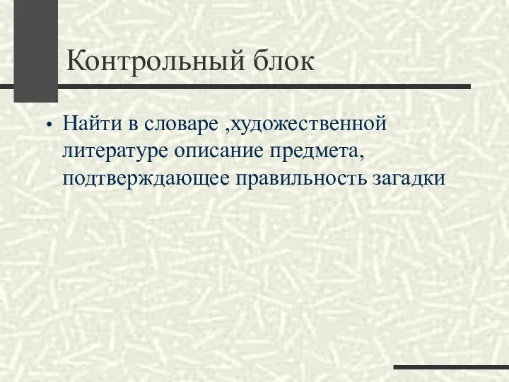 Контрольный блок Найти в словаре ,художественной литературе описание предмета, подтверждающее правильность загадки