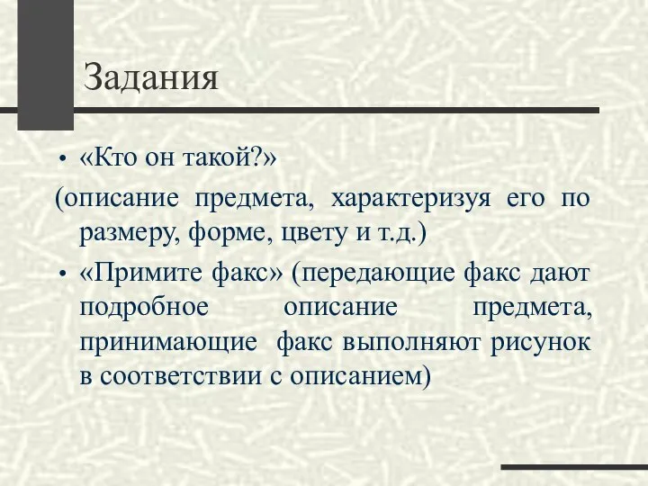 Задания «Кто он такой?» (описание предмета, характеризуя его по размеру, форме,