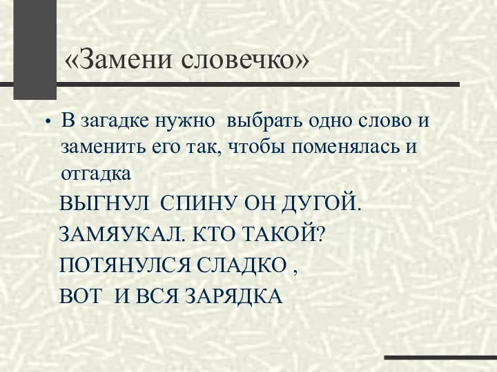 «Замени словечко» В загадке нужно выбрать одно слово и заменить его