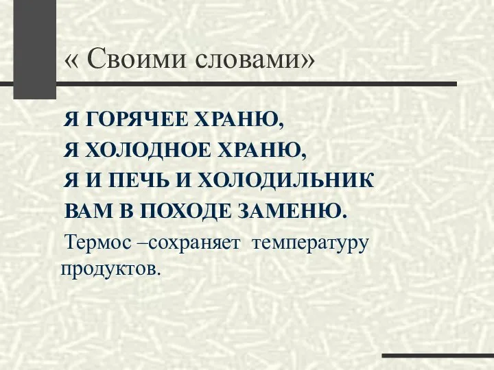 « Своими словами» Я ГОРЯЧЕЕ ХРАНЮ, Я ХОЛОДНОЕ ХРАНЮ, Я И