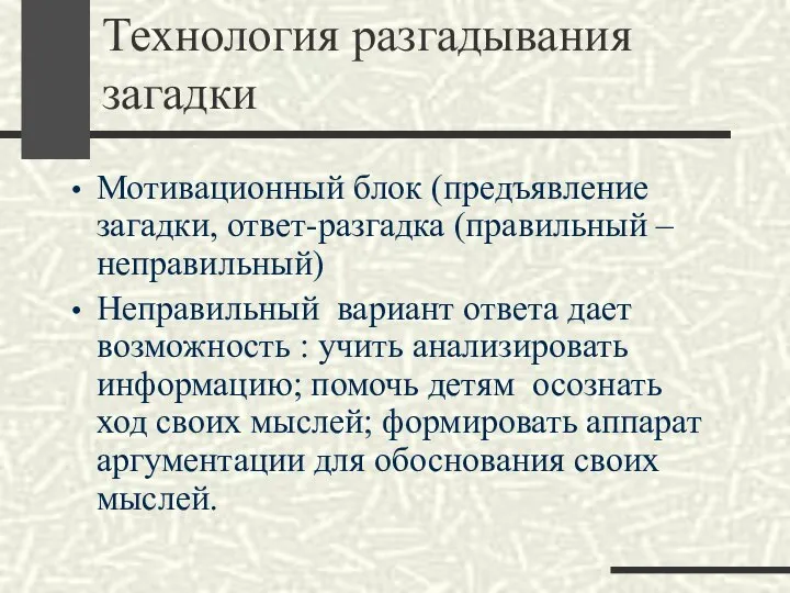 Технология разгадывания загадки Мотивационный блок (предъявление загадки, ответ-разгадка (правильный –неправильный) Неправильный