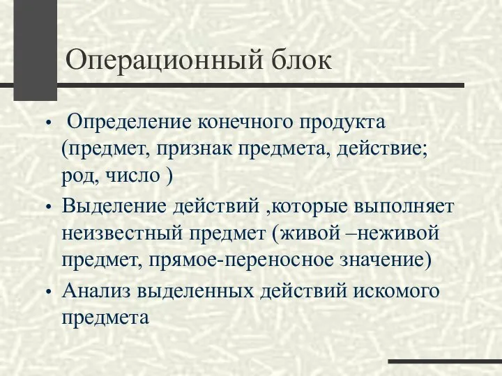 Операционный блок Определение конечного продукта (предмет, признак предмета, действие; род, число