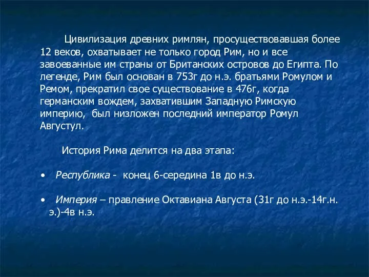 Цивилизация древних римлян, просуществовавшая более 12 веков, охватывает не только город