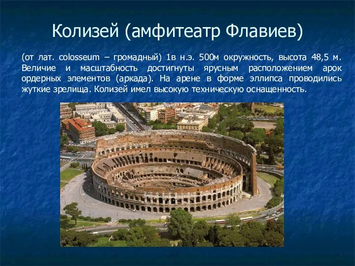 Колизей (амфитеатр Флавиев) (от лат. colosseum – громадный) 1в н.э. 500м