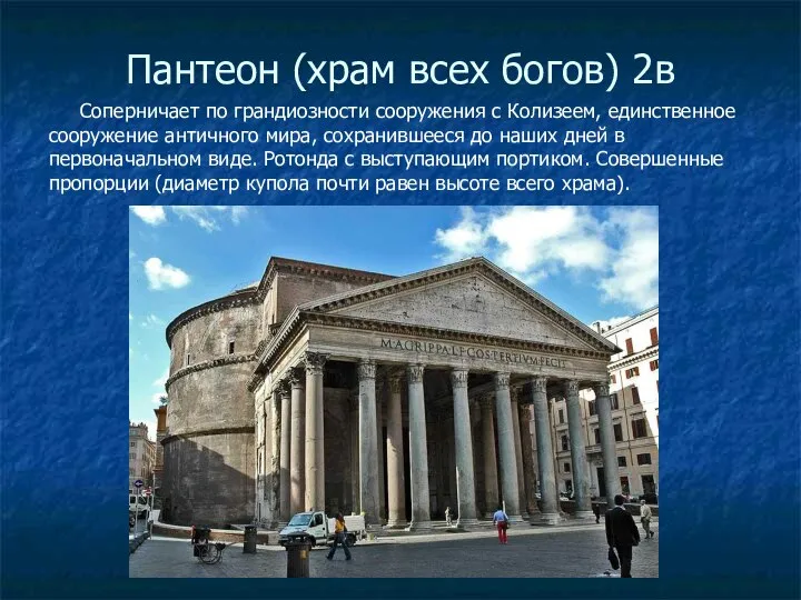 Пантеон (храм всех богов) 2в Соперничает по грандиозности сооружения с Колизеем,