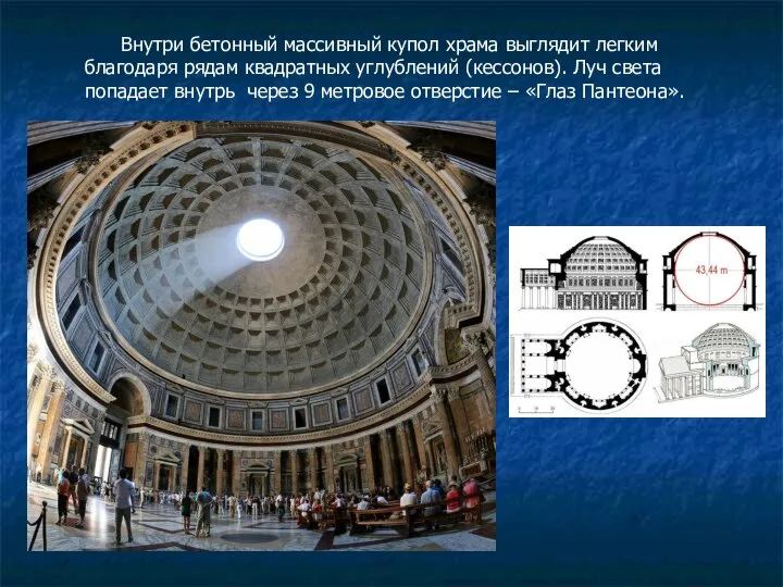 Внутри бетонный массивный купол храма выглядит легким благодаря рядам квадратных углублений