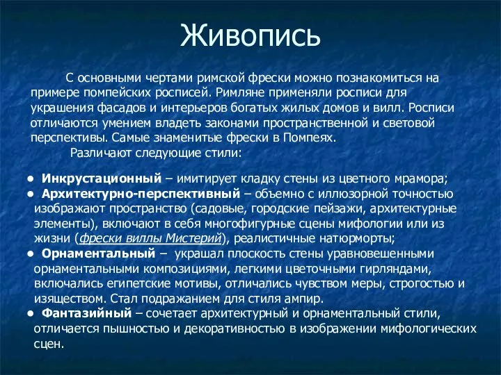 Живопись С основными чертами римской фрески можно познакомиться на примере помпейских