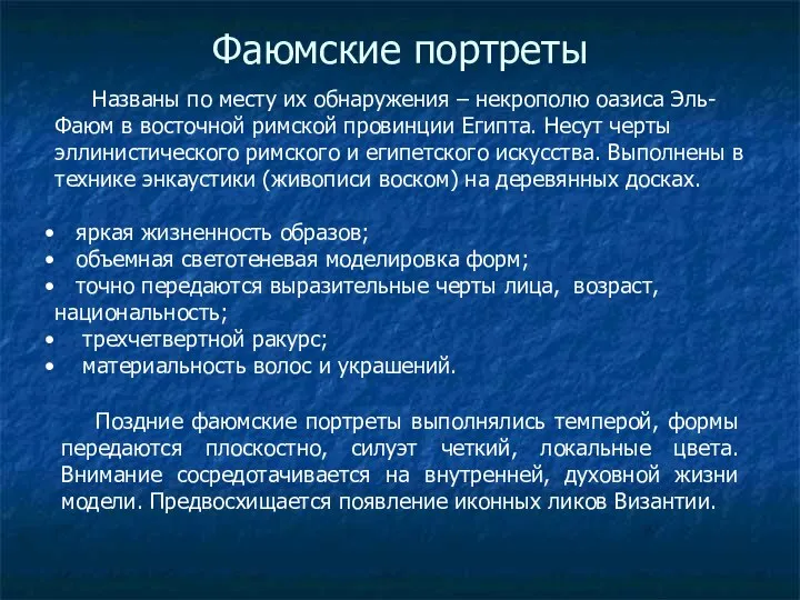 Фаюмские портреты Названы по месту их обнаружения – некрополю оазиса Эль-Фаюм