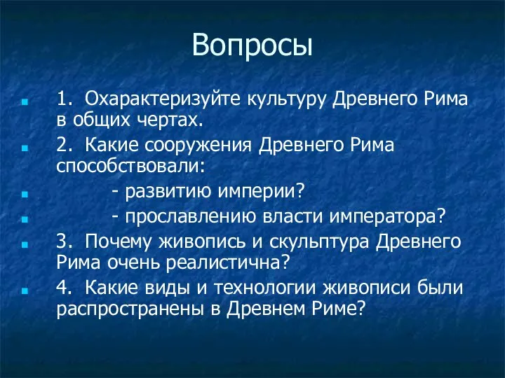 Вопросы 1. Охарактеризуйте культуру Древнего Рима в общих чертах. 2. Какие