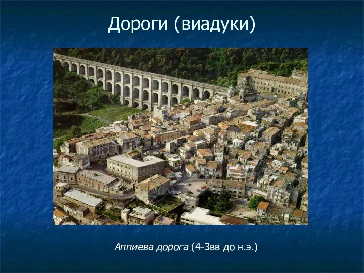 Дороги (виадуки) Аппиева дорога (4-3вв до н.э.)