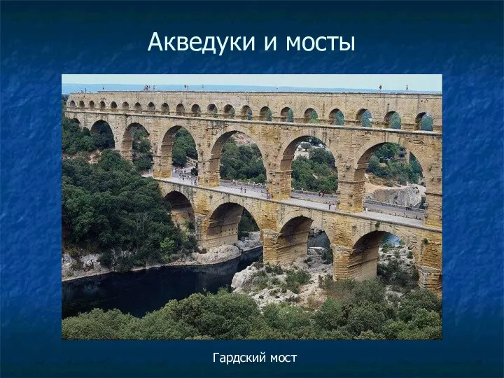 Акведуки и мосты Гардский мост