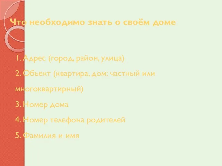 1. Адрес (город, район, улица) 2. Объект (квартира, дом: частный или