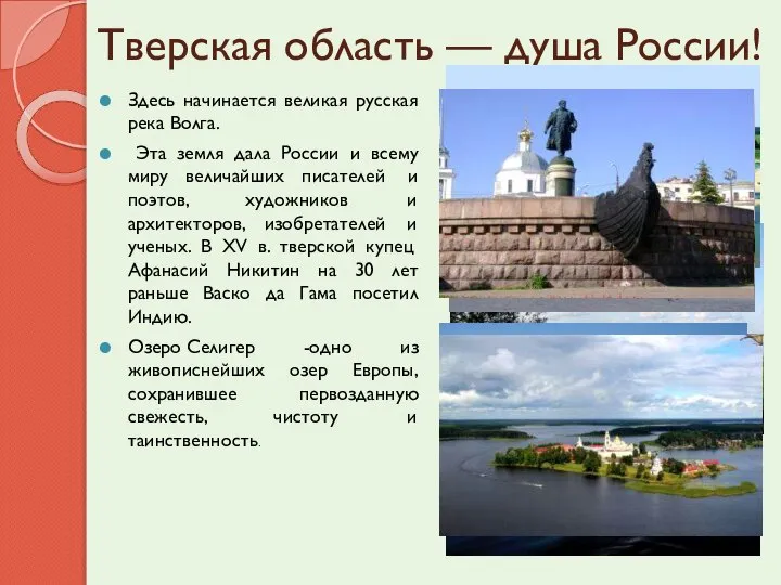 Тверская область — душа России! Здесь начинается великая русская река Волга.