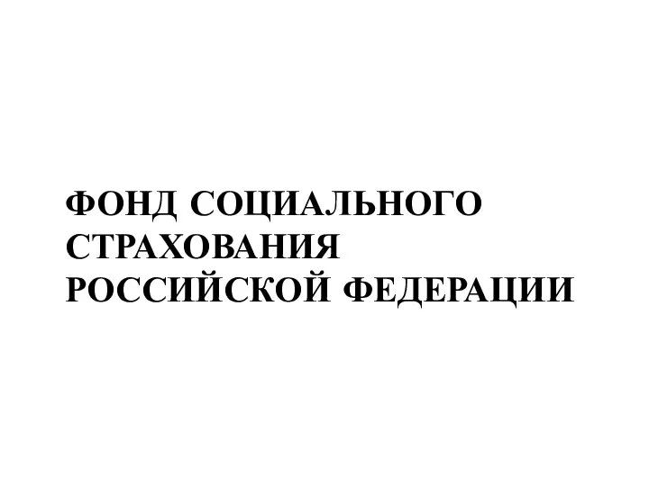 ФОНД СОЦИАЛЬНОГО СТРАХОВАНИЯ РОССИЙСКОЙ ФЕДЕРАЦИИ