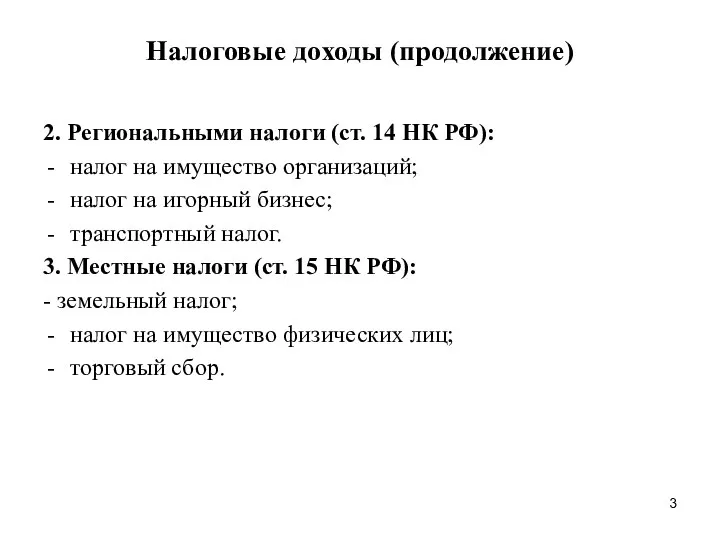 Налоговые доходы (продолжение) 2. Региональными налоги (ст. 14 НК РФ): налог