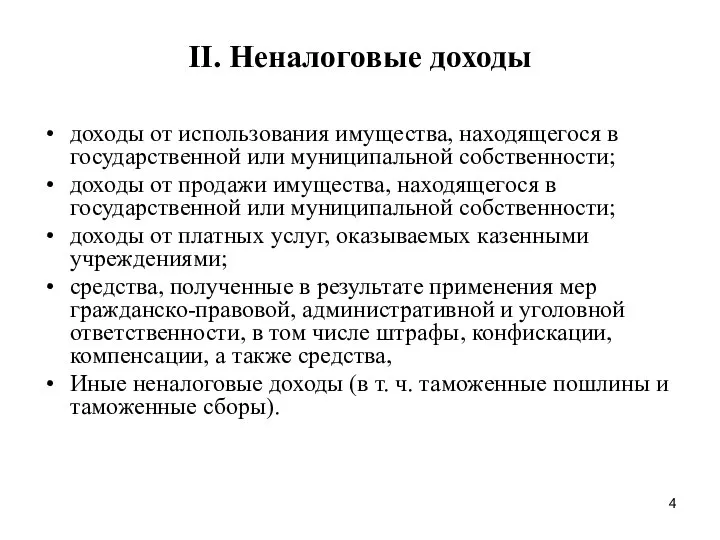 II. Неналоговые доходы доходы от использования имущества, находящегося в государственной или