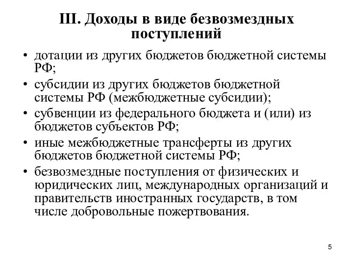 III. Доходы в виде безвозмездных поступлений дотации из других бюджетов бюджетной