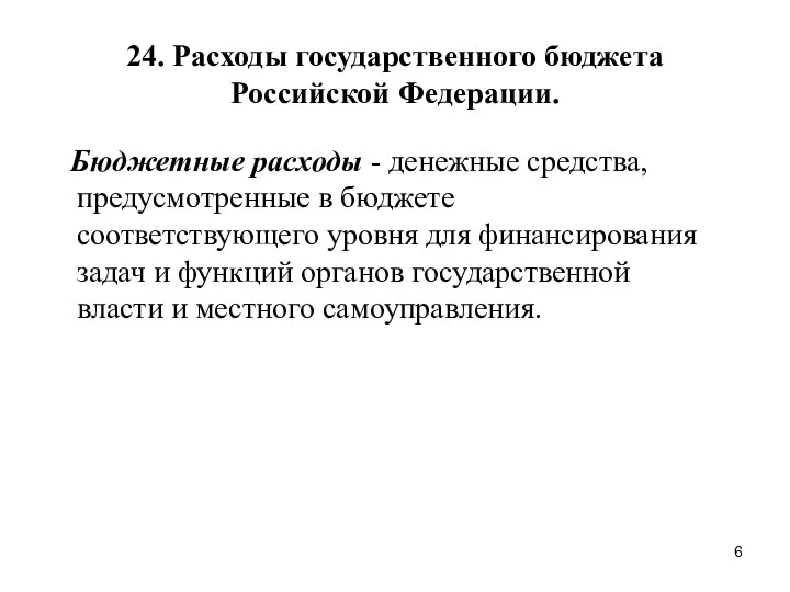 24. Расходы государственного бюджета Российской Федерации. Бюджетные расходы - денежные средства,