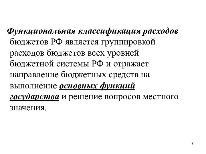 Функциональная классификация расходов бюджетов РФ является группировкой расходов бюджетов всех уровней