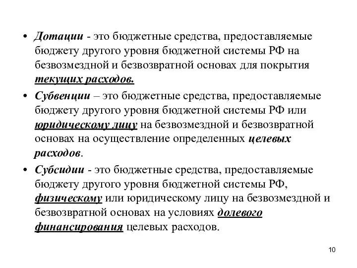 Дотации - это бюджетные средства, предоставляемые бюджету другого уровня бюджетной системы